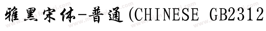 雅黑宋体-普通(CHINESE GB2312)字体转换